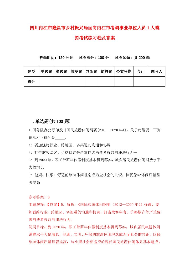 四川内江市隆昌市乡村振兴局面向内江市考调事业单位人员1人模拟考试练习卷及答案第1套