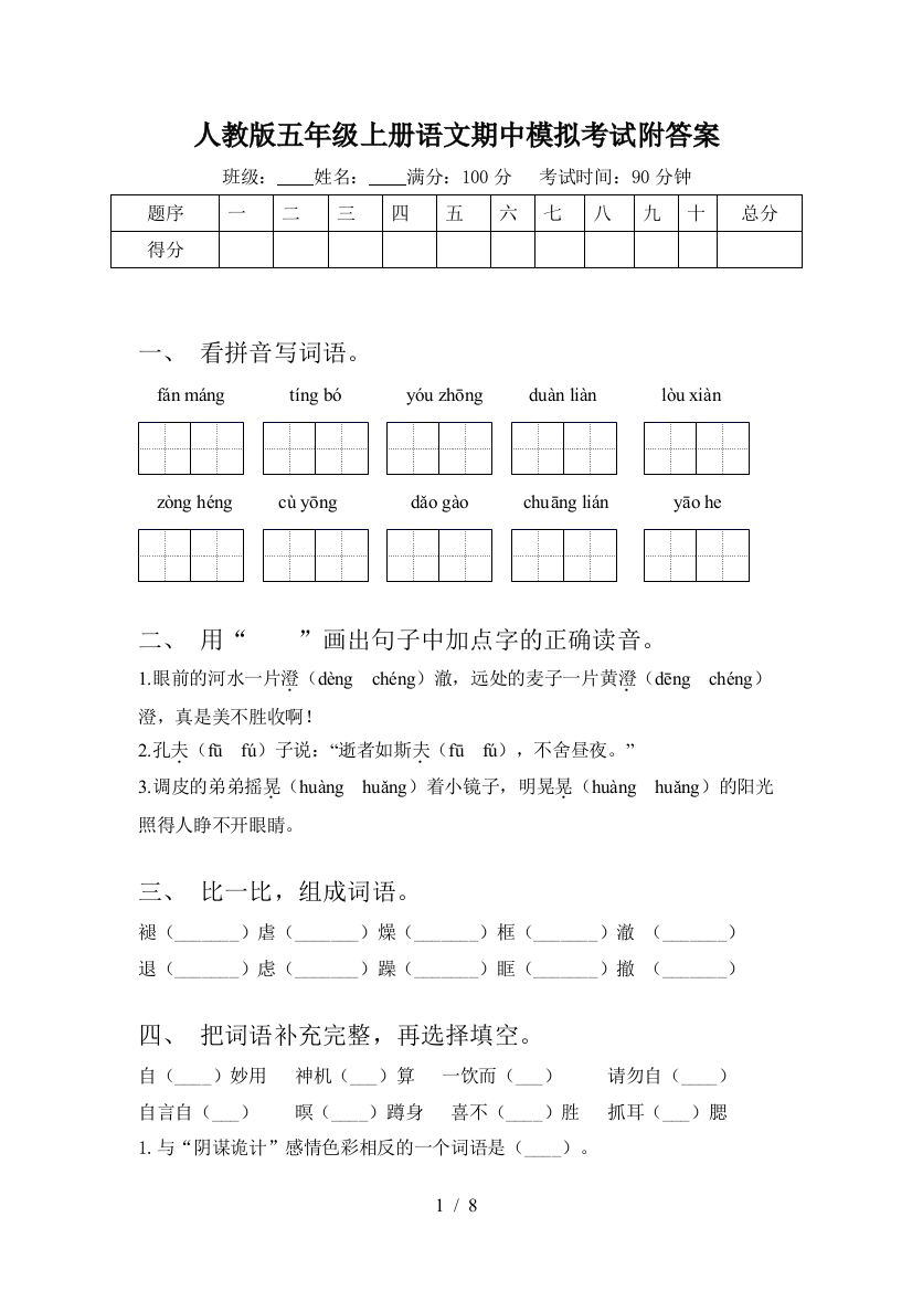 人教版五年级上册语文期中模拟考试附答案