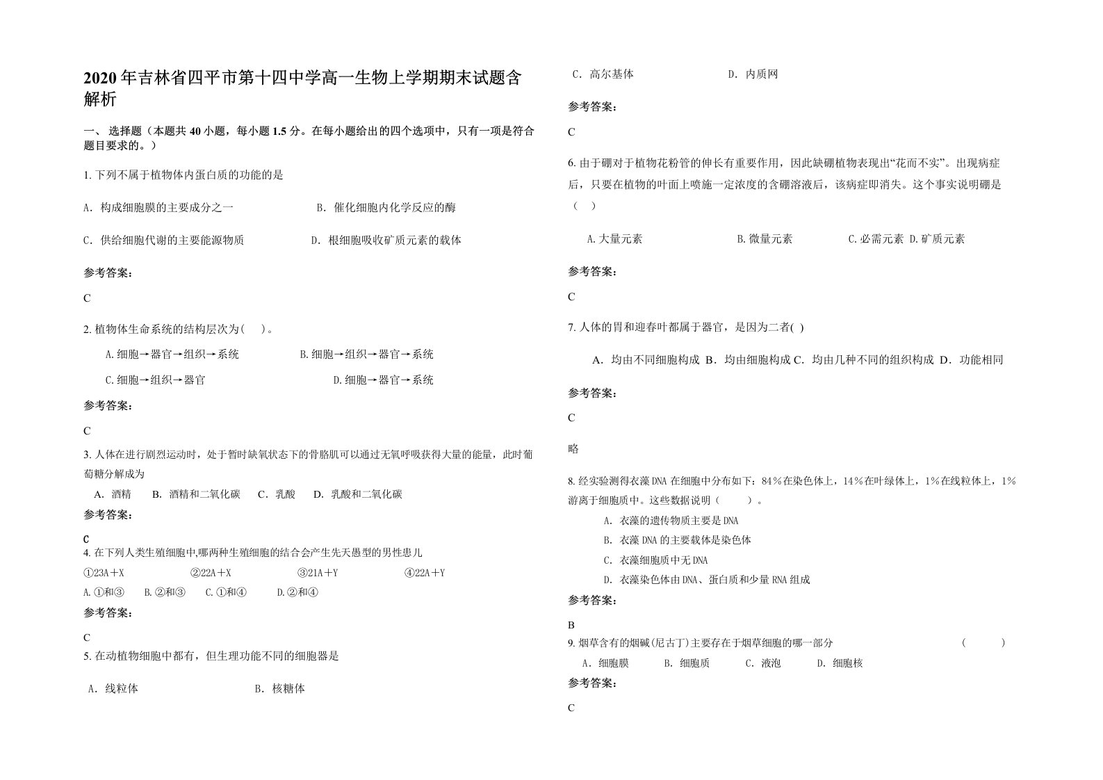 2020年吉林省四平市第十四中学高一生物上学期期末试题含解析