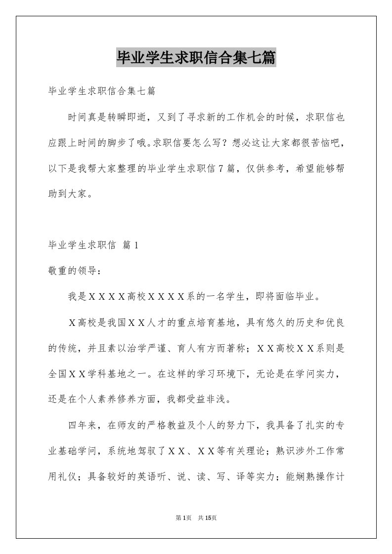 毕业学生求职信合集七篇