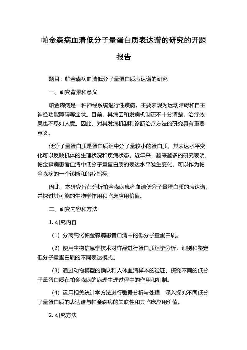 帕金森病血清低分子量蛋白质表达谱的研究的开题报告