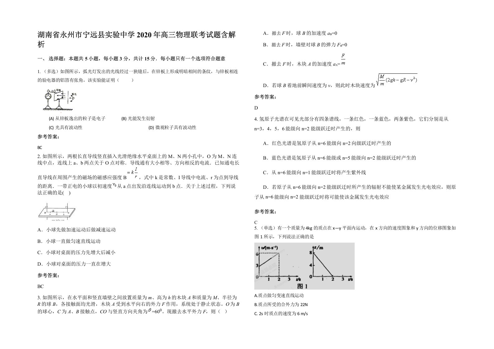 湖南省永州市宁远县实验中学2020年高三物理联考试题含解析