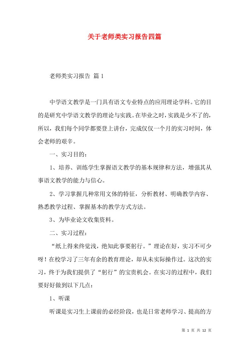 关于老师类实习报告四篇