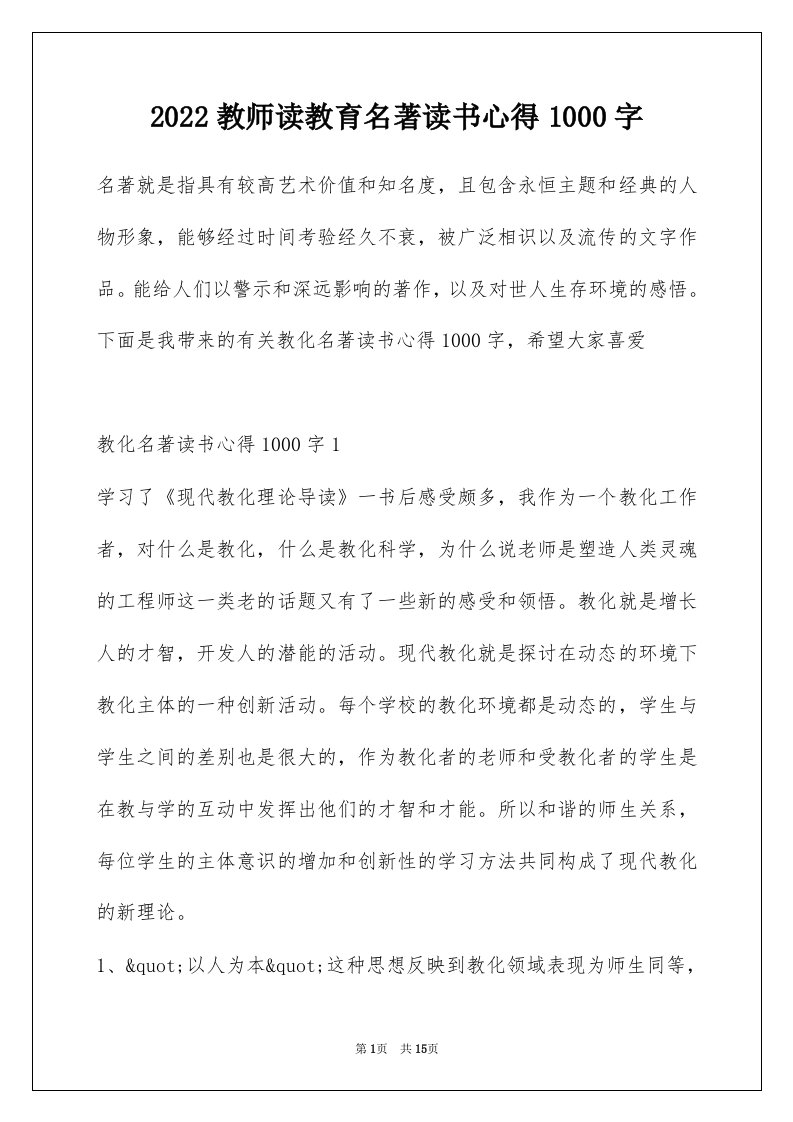 2022教师读教育名著读书心得1000字