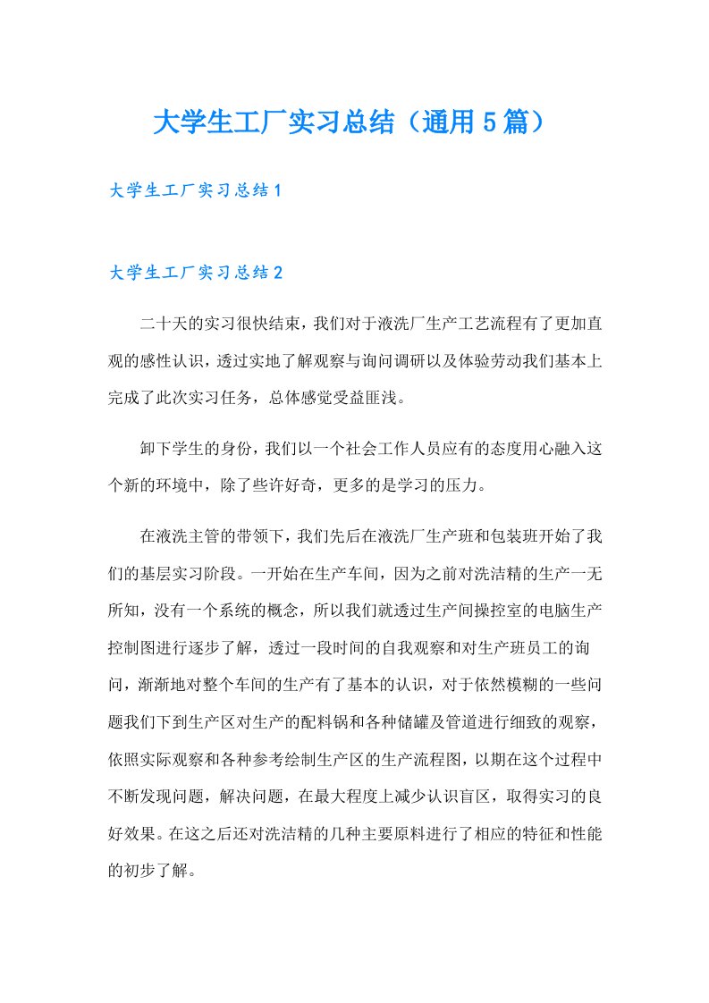 大学生工厂实习总结（通用5篇）