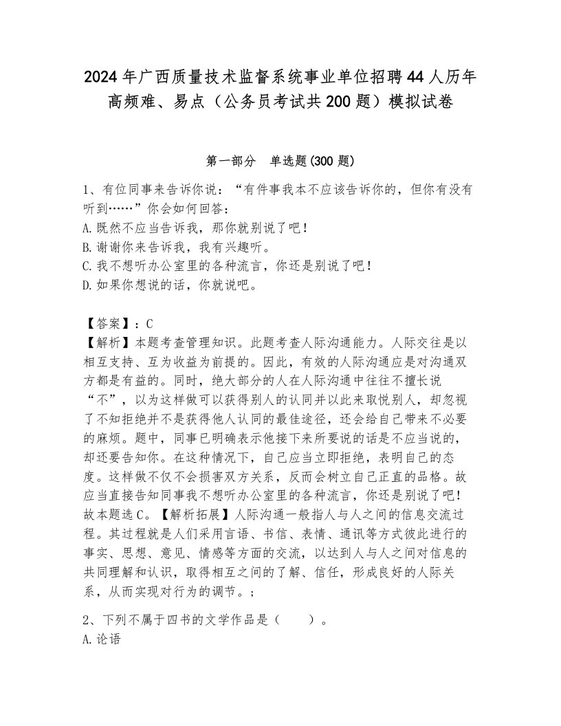 2024年广西质量技术监督系统事业单位招聘44人历年高频难、易点（公务员考试共200题）模拟试卷带答案（预热题）