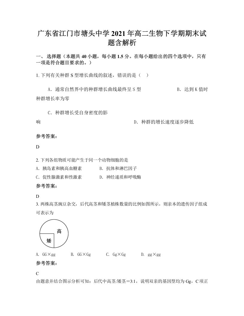 广东省江门市塘头中学2021年高二生物下学期期末试题含解析