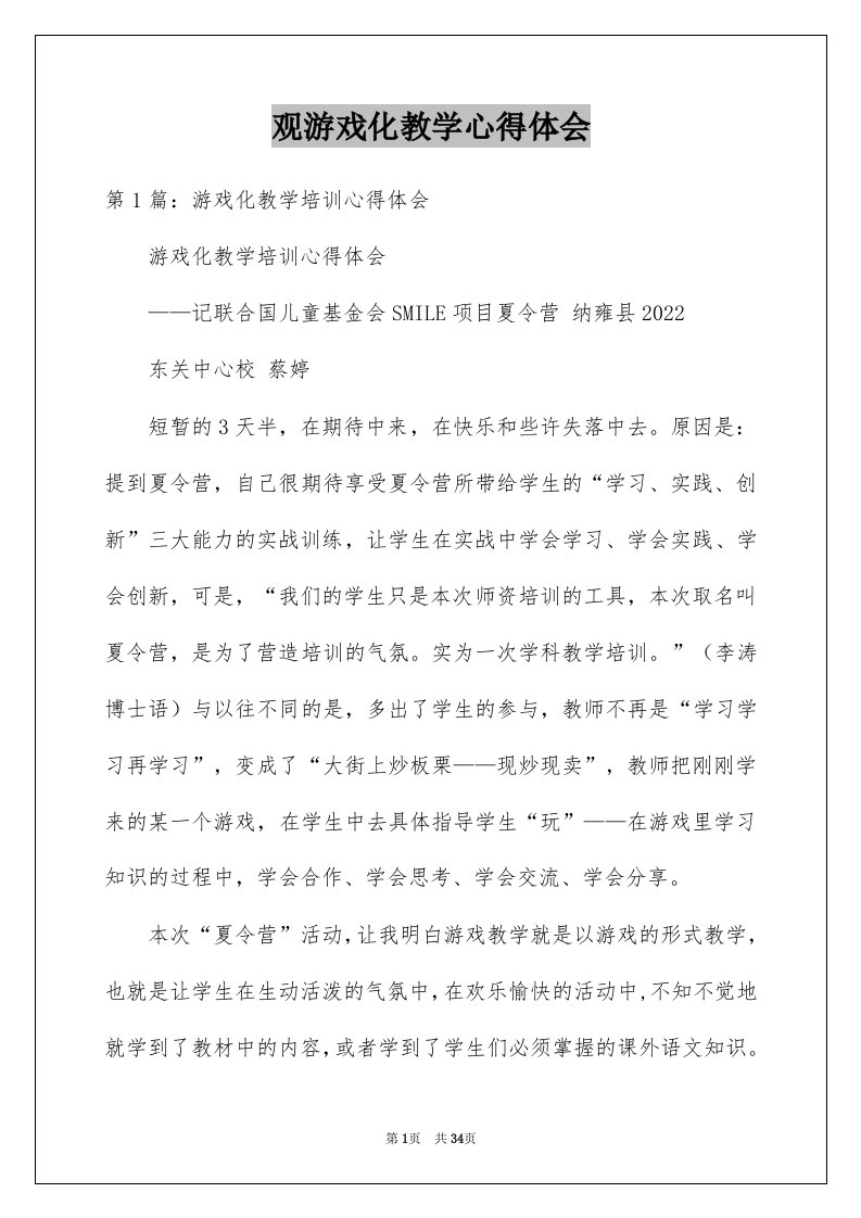 观游戏化教学心得体会