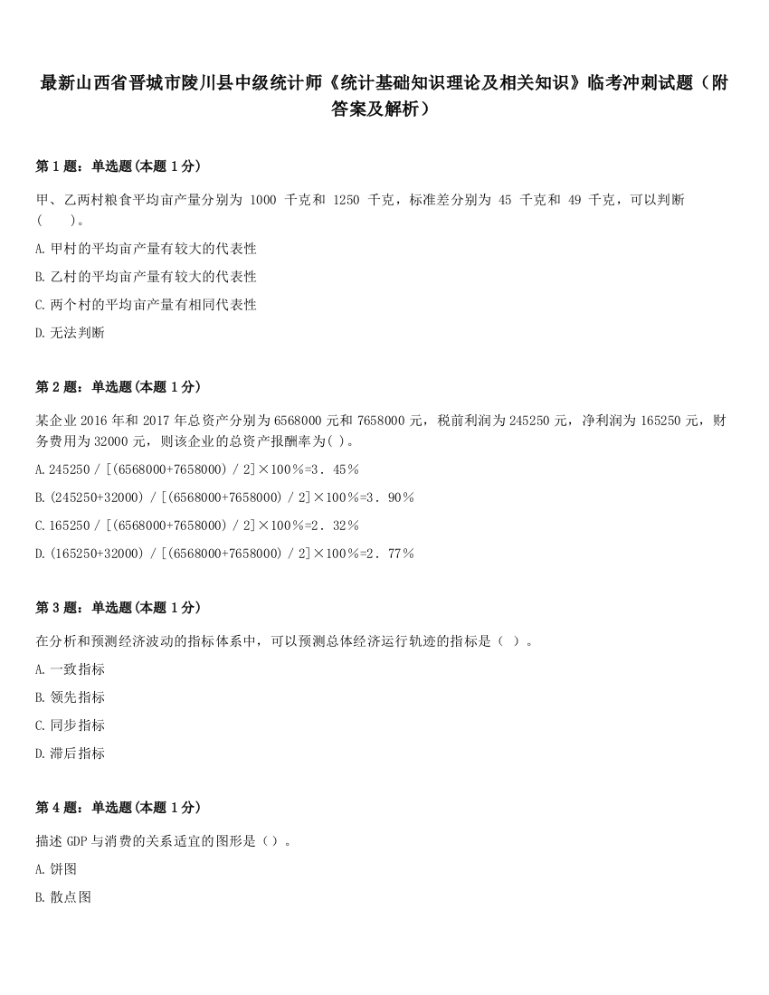 最新山西省晋城市陵川县中级统计师《统计基础知识理论及相关知识》临考冲刺试题（附答案及解析）