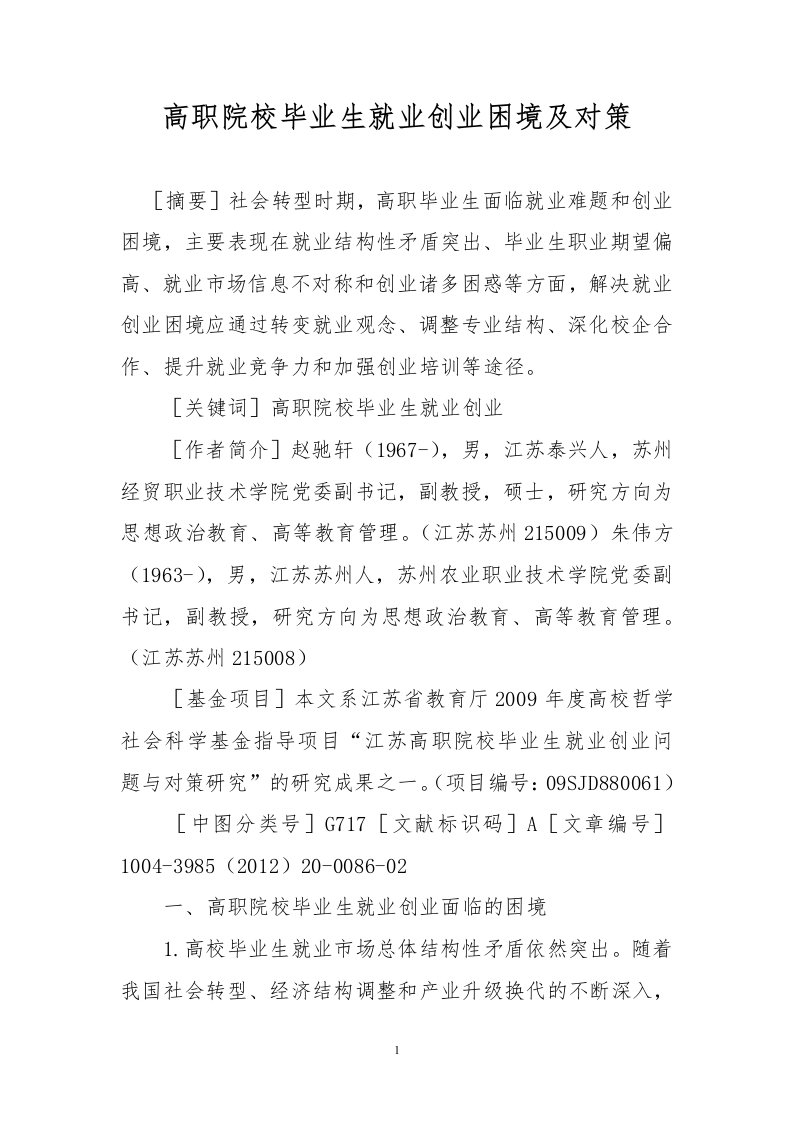 高职院校毕业生就业创业困境及对策