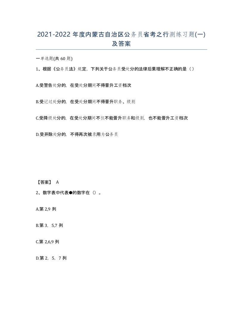 2021-2022年度内蒙古自治区公务员省考之行测练习题一及答案