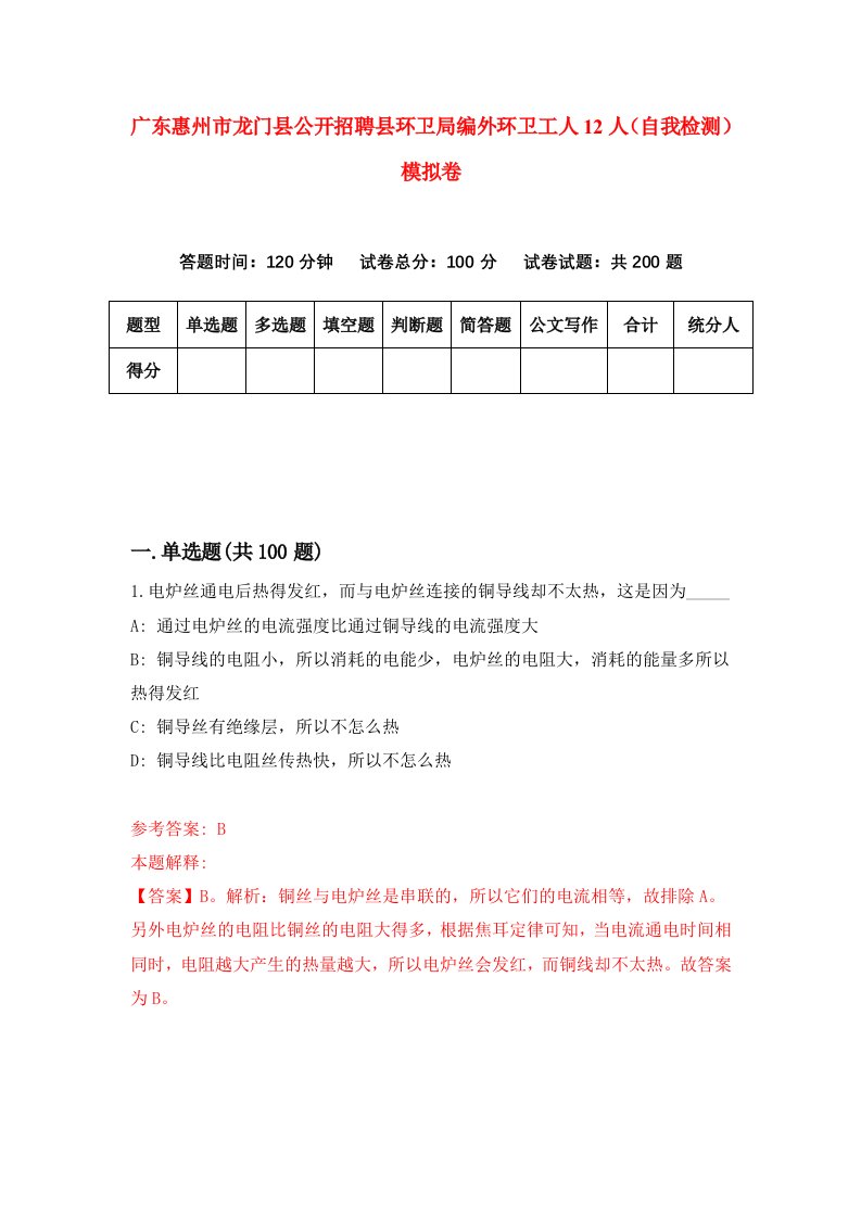 广东惠州市龙门县公开招聘县环卫局编外环卫工人12人自我检测模拟卷第0卷