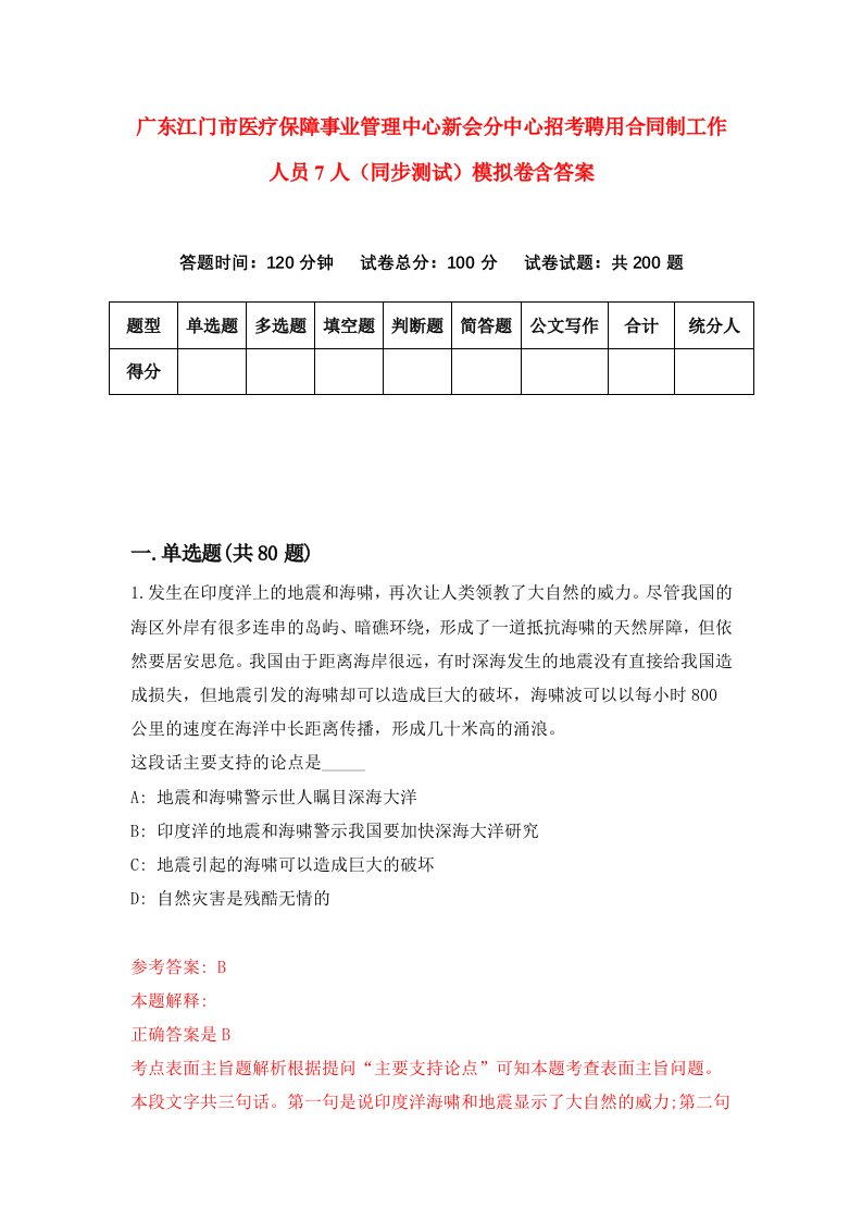 广东江门市医疗保障事业管理中心新会分中心招考聘用合同制工作人员7人同步测试模拟卷含答案7