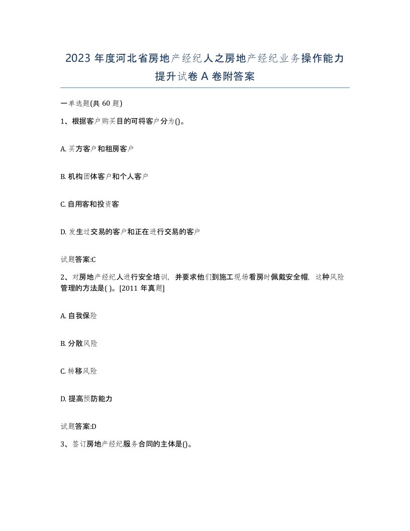 2023年度河北省房地产经纪人之房地产经纪业务操作能力提升试卷A卷附答案