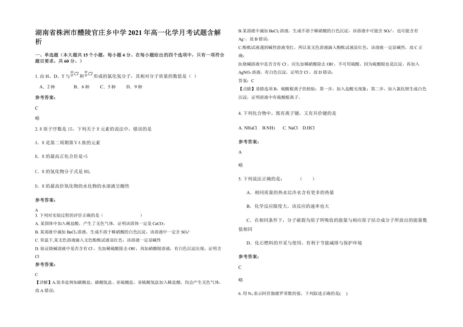 湖南省株洲市醴陵官庄乡中学2021年高一化学月考试题含解析