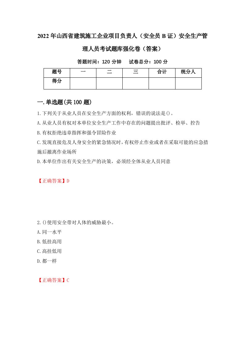 2022年山西省建筑施工企业项目负责人安全员B证安全生产管理人员考试题库强化卷答案第40套