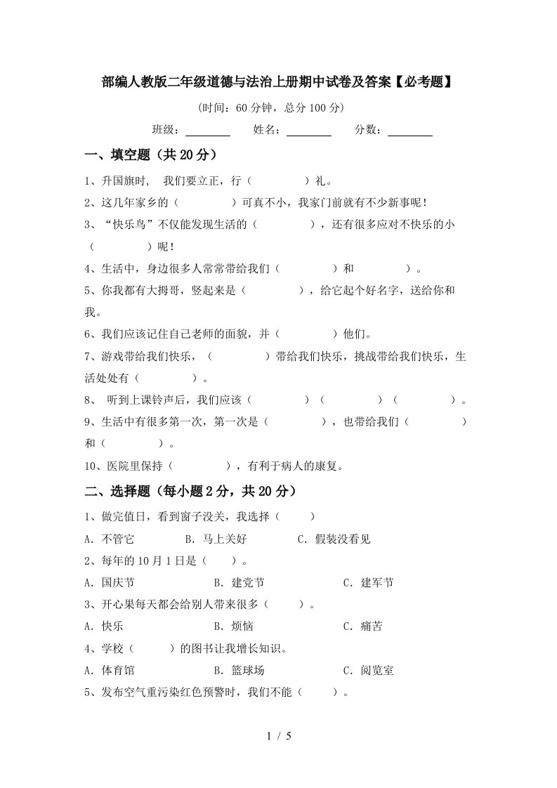 部编人教版二年级道德与法治上册期中试卷及答案必考题