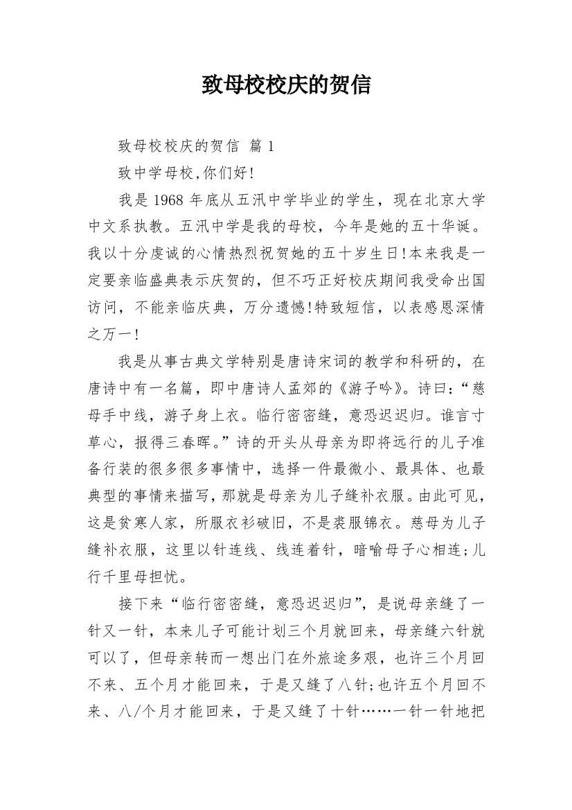 致母校校庆的贺信