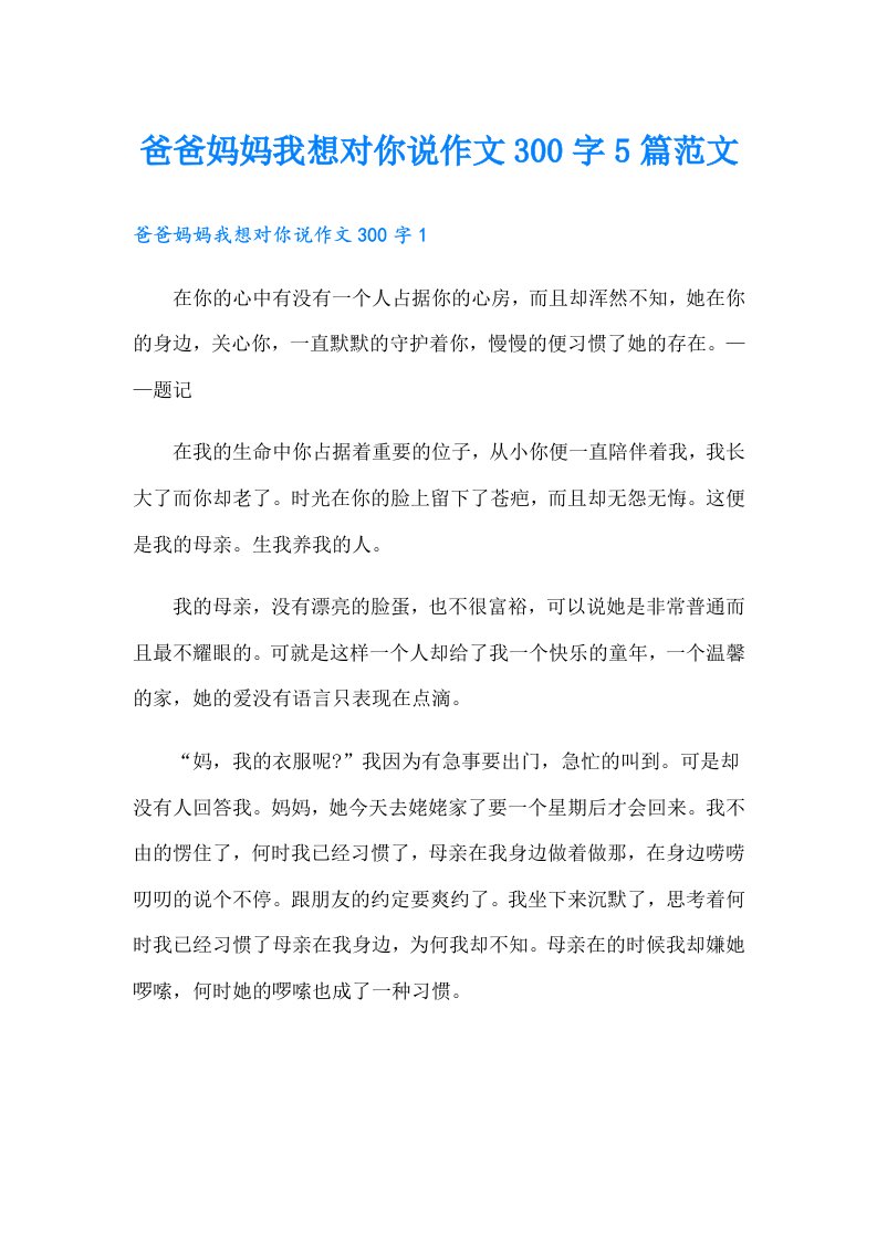 爸爸妈妈我想对你说作文300字5篇范文