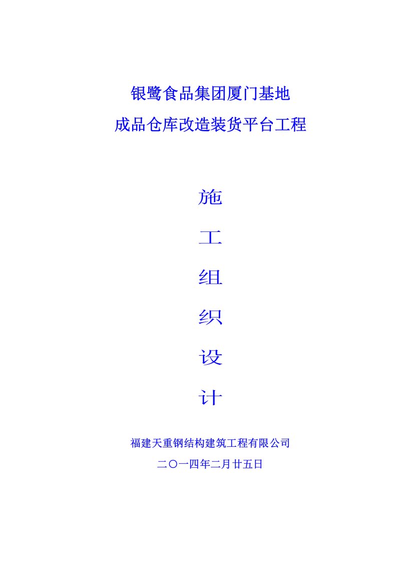 食品基地成品仓库改造装货平台工程施工组织设计