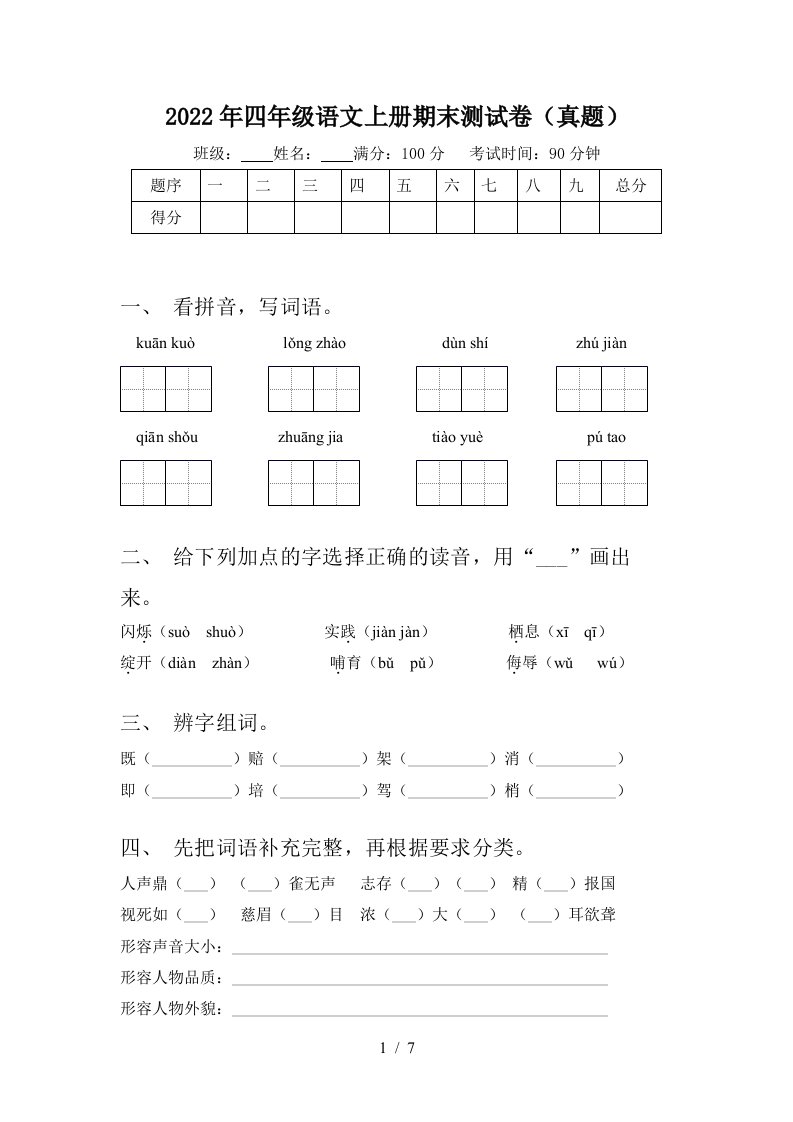 2022年四年级语文上册期末测试卷(真题)