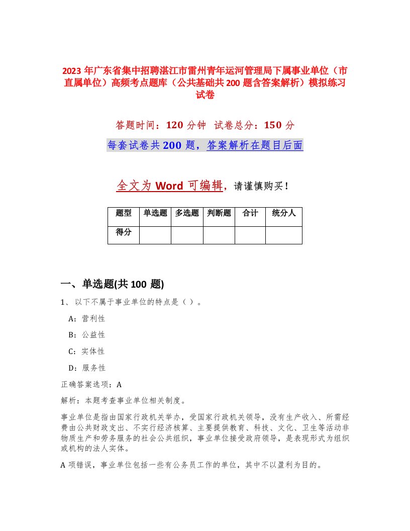 2023年广东省集中招聘湛江市雷州青年运河管理局下属事业单位市直属单位高频考点题库公共基础共200题含答案解析模拟练习试卷