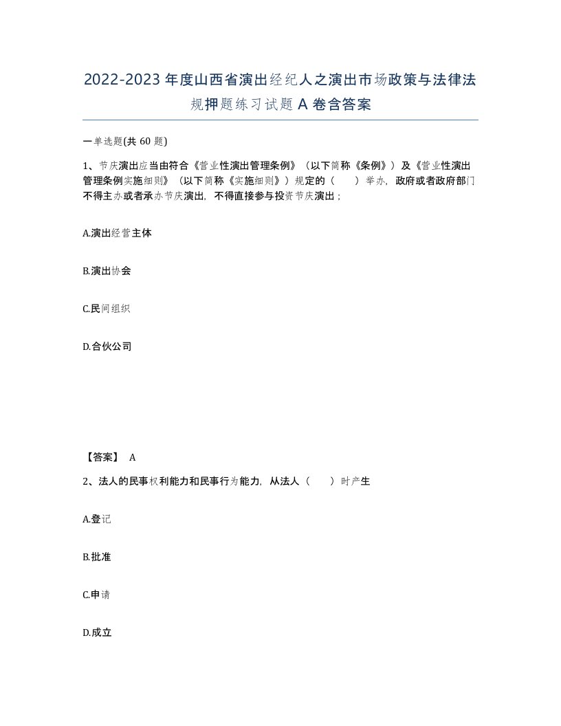 2022-2023年度山西省演出经纪人之演出市场政策与法律法规押题练习试题A卷含答案