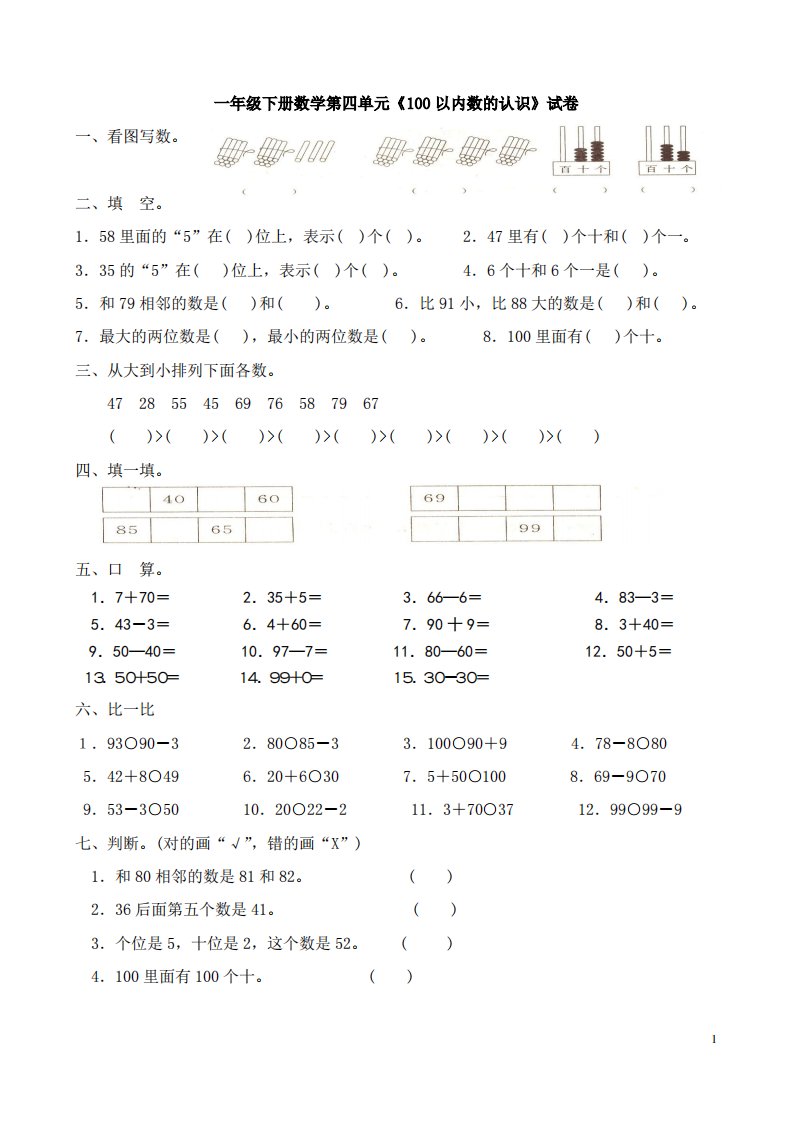 人教版小学一年级下学期数学第4单元试卷100以内数的认识试题2