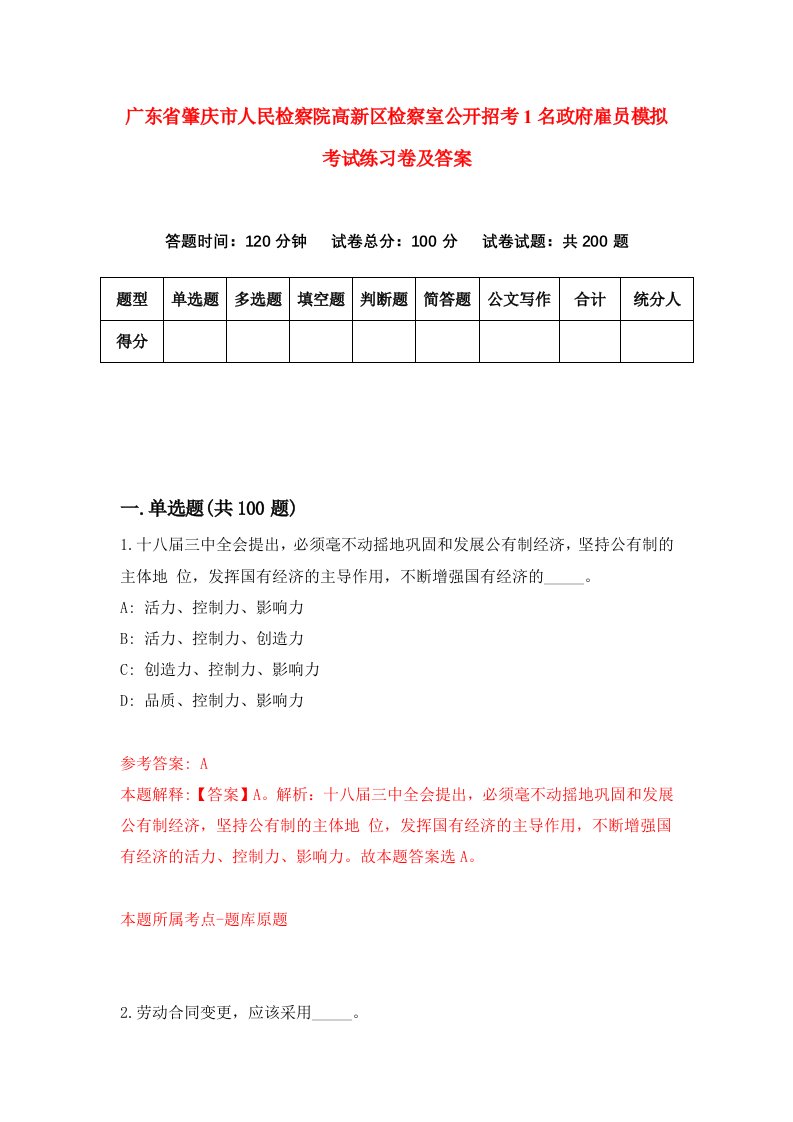 广东省肇庆市人民检察院高新区检察室公开招考1名政府雇员模拟考试练习卷及答案第1套