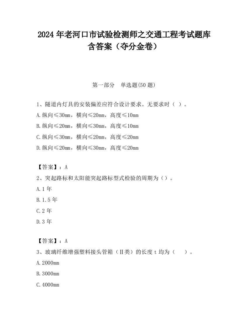 2024年老河口市试验检测师之交通工程考试题库含答案（夺分金卷）