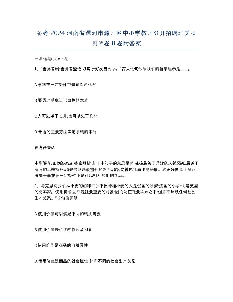 备考2024河南省漯河市源汇区中小学教师公开招聘过关检测试卷B卷附答案