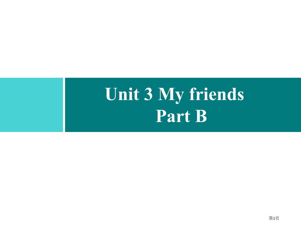 四年级上册英语习题课件-Unit-3-My-friends-Part-B｜人教PEP版省公开课一等奖