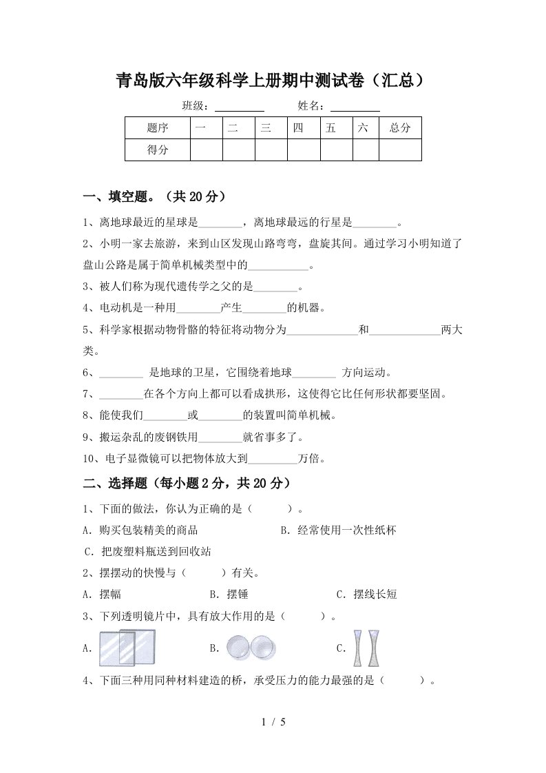 青岛版六年级科学上册期中测试卷汇总