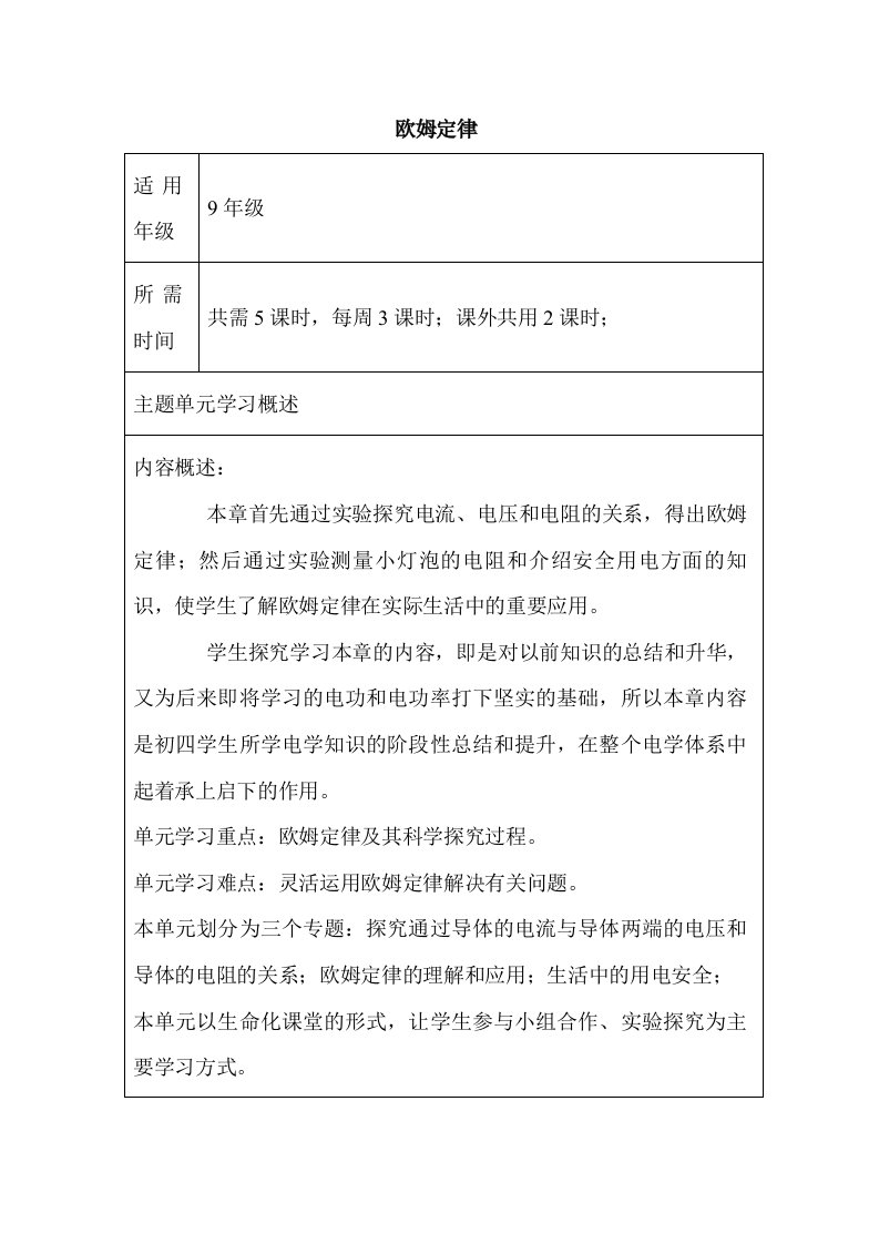 初中物理《欧姆定律》单元教学设计以及思维导图