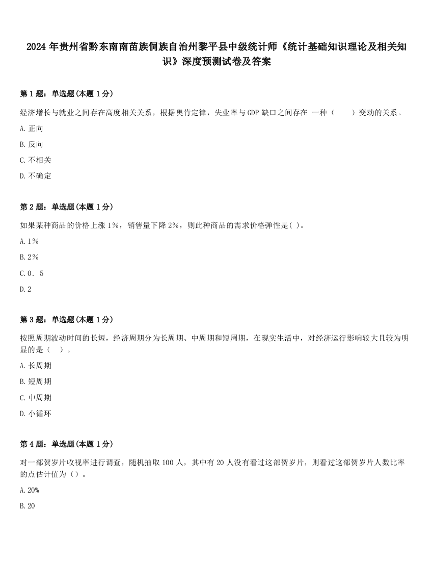 2024年贵州省黔东南南苗族侗族自治州黎平县中级统计师《统计基础知识理论及相关知识》深度预测试卷及答案