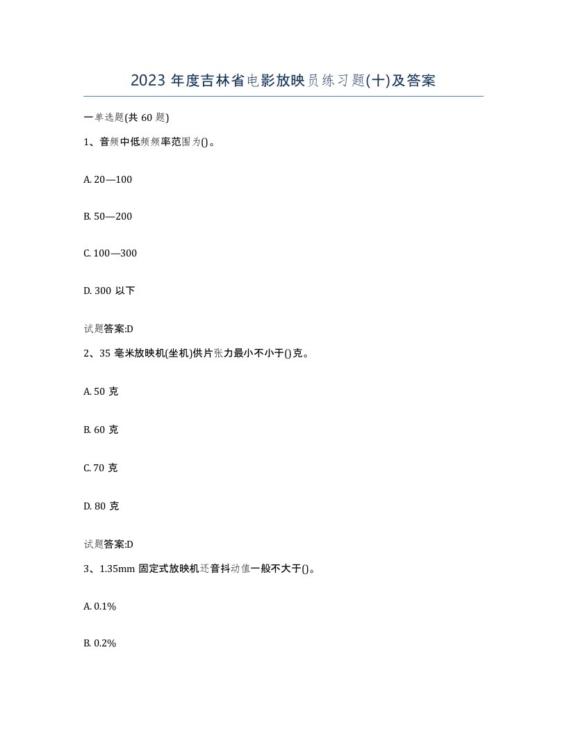 2023年度吉林省电影放映员练习题十及答案