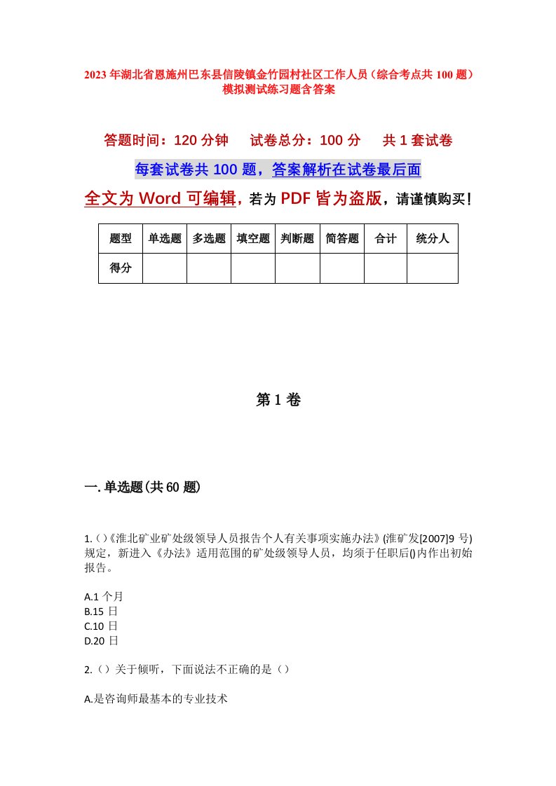 2023年湖北省恩施州巴东县信陵镇金竹园村社区工作人员综合考点共100题模拟测试练习题含答案