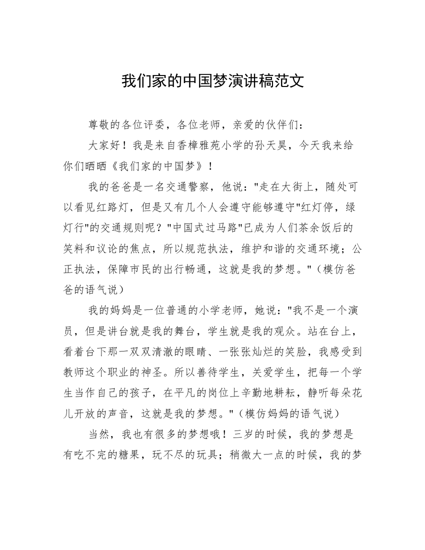 我们家的中国梦演讲稿范文