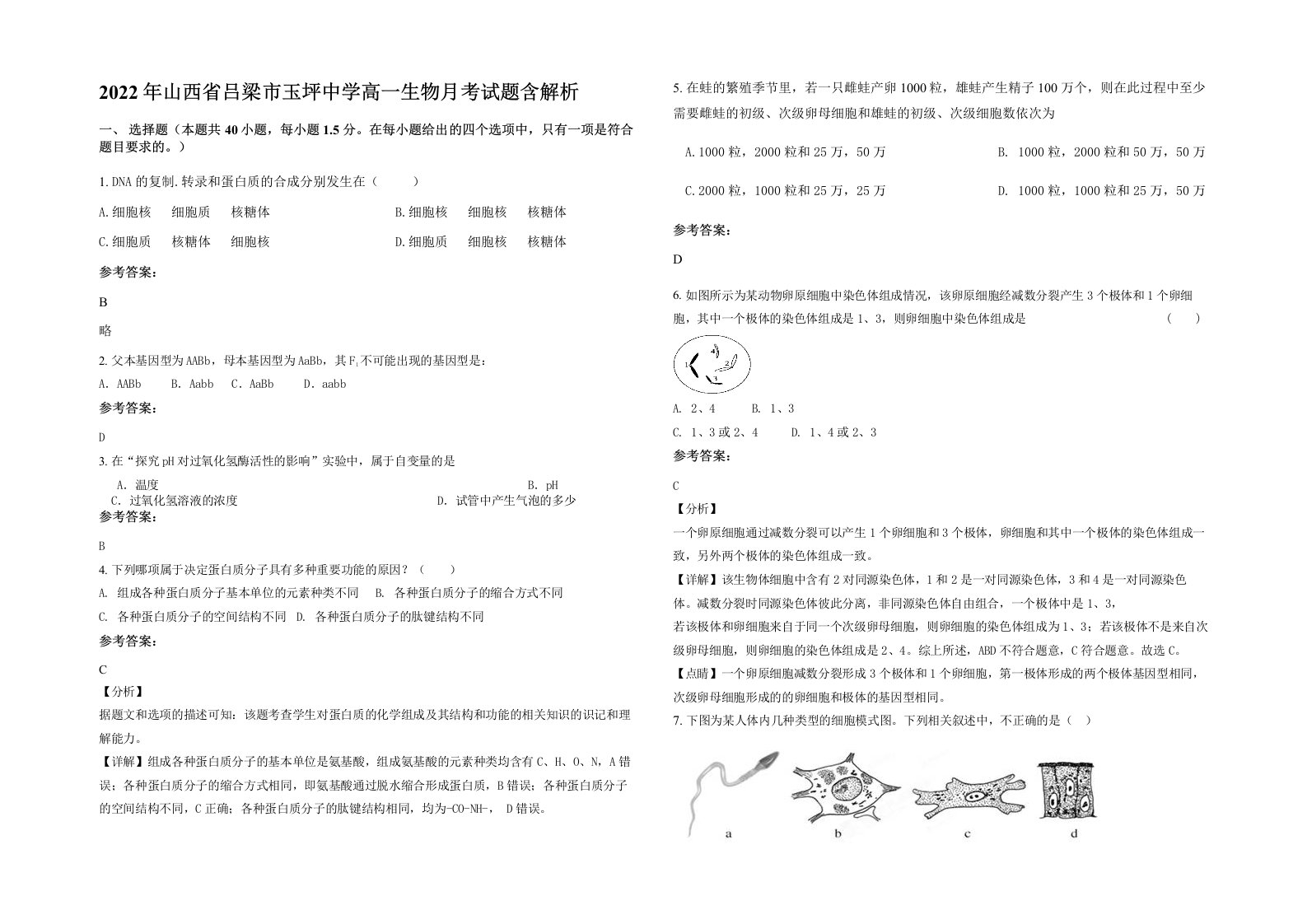 2022年山西省吕梁市玉坪中学高一生物月考试题含解析