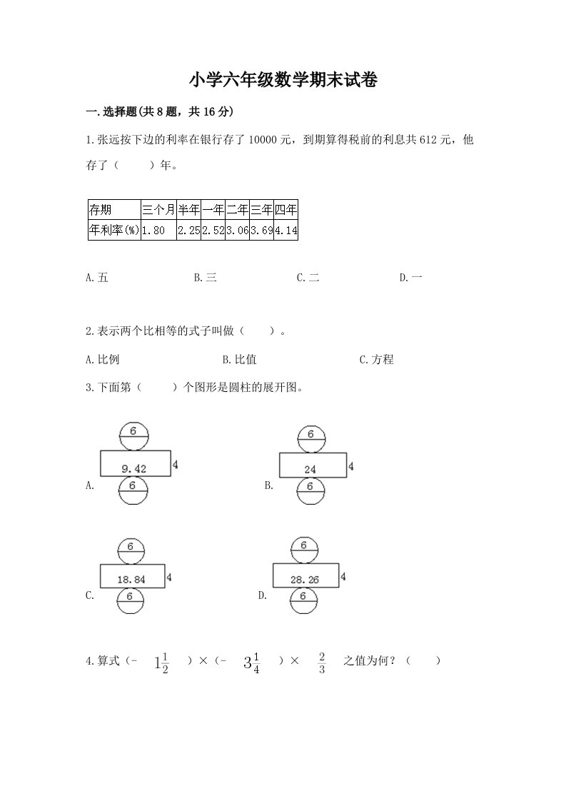 小学六年级数学期末试卷（轻巧夺冠）