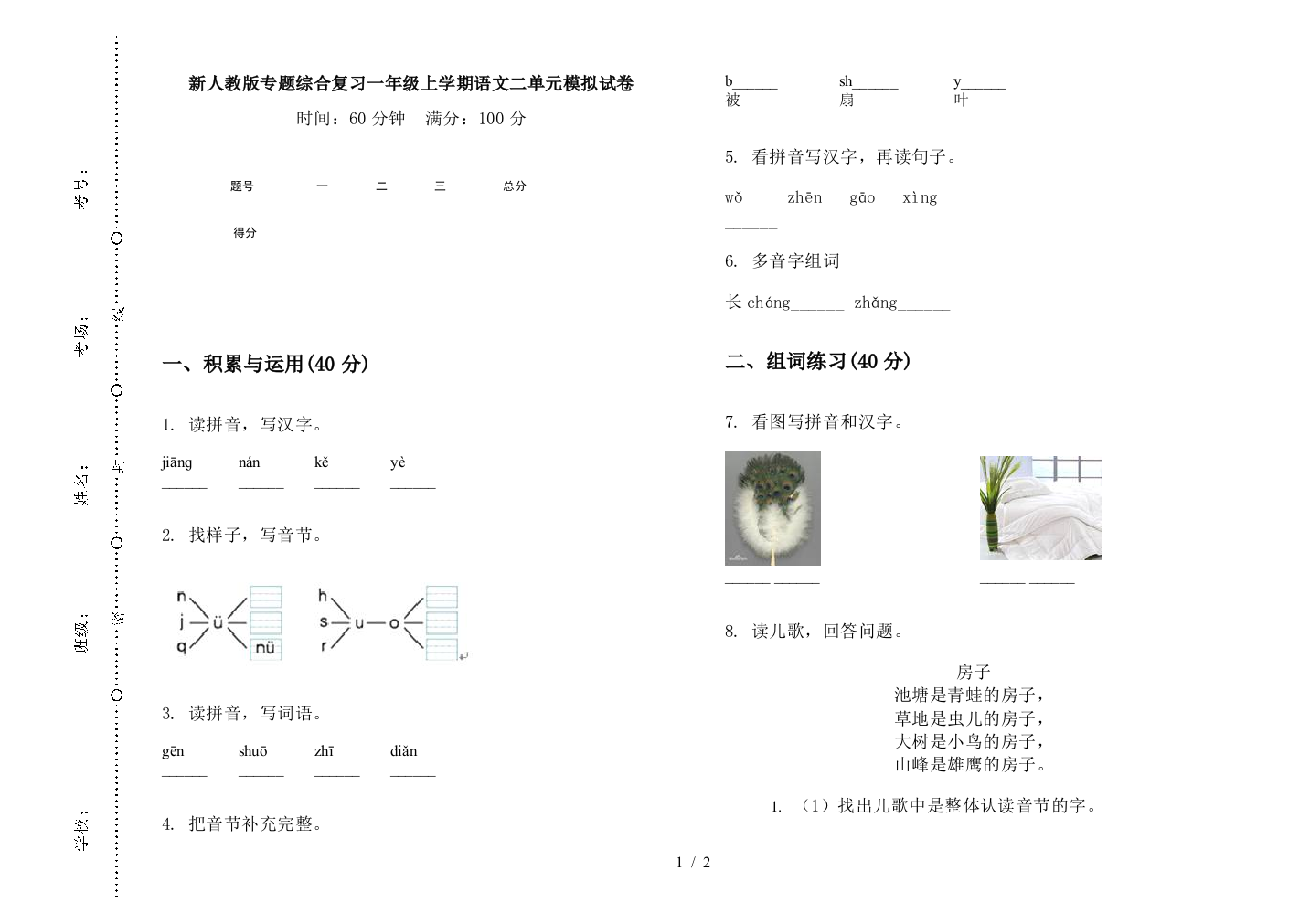 新人教版专题综合复习一年级上学期语文二单元模拟试卷