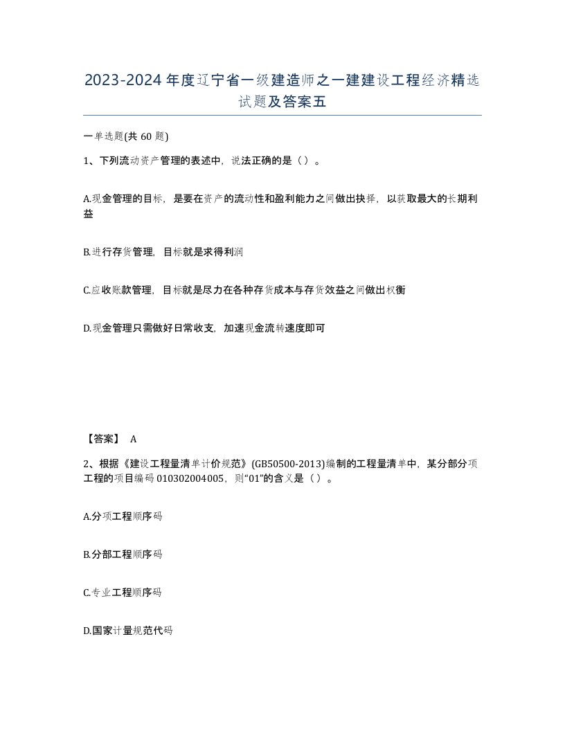 2023-2024年度辽宁省一级建造师之一建建设工程经济试题及答案五