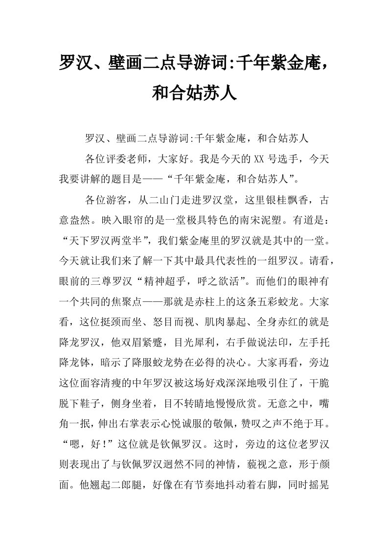 罗汉、壁画二点导游词-千年紫金庵，和合姑苏人