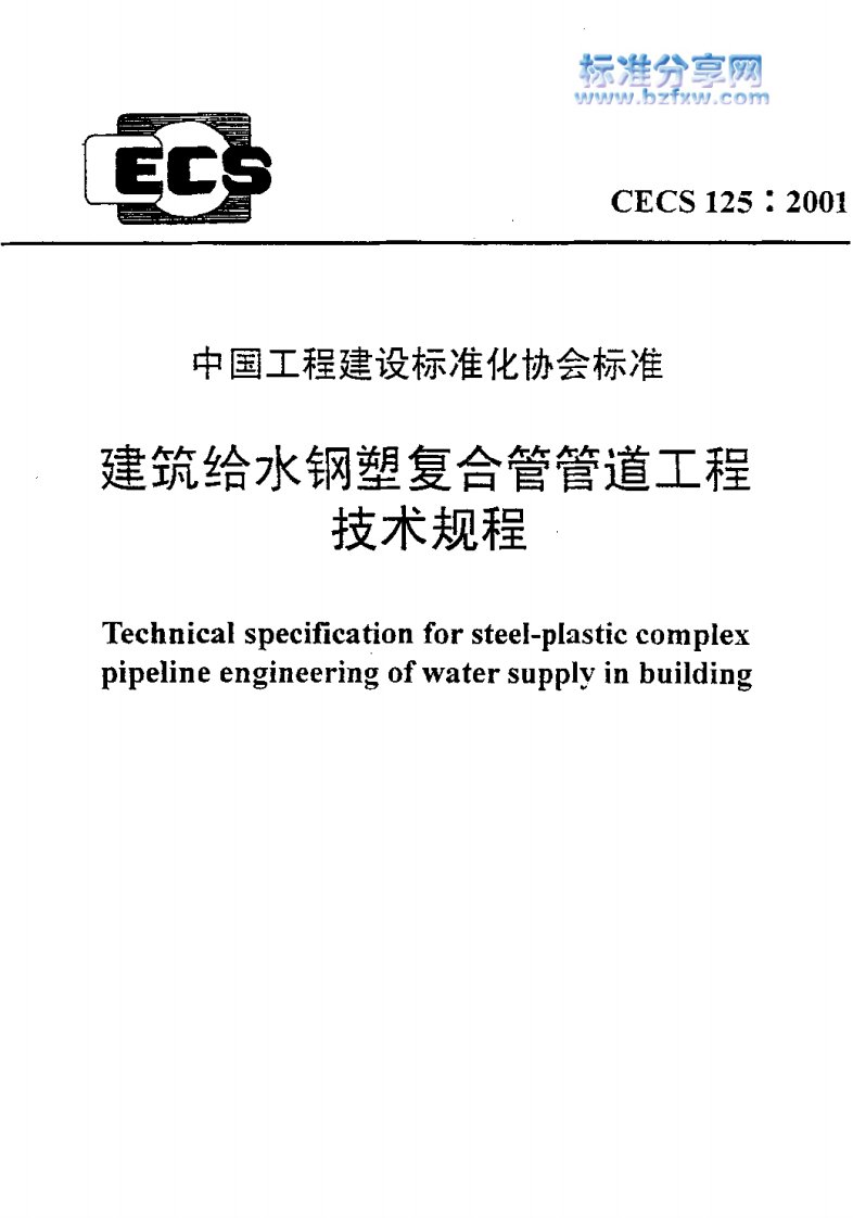 CECS125：2001_建筑给水钢塑复合管管道工程技术规程