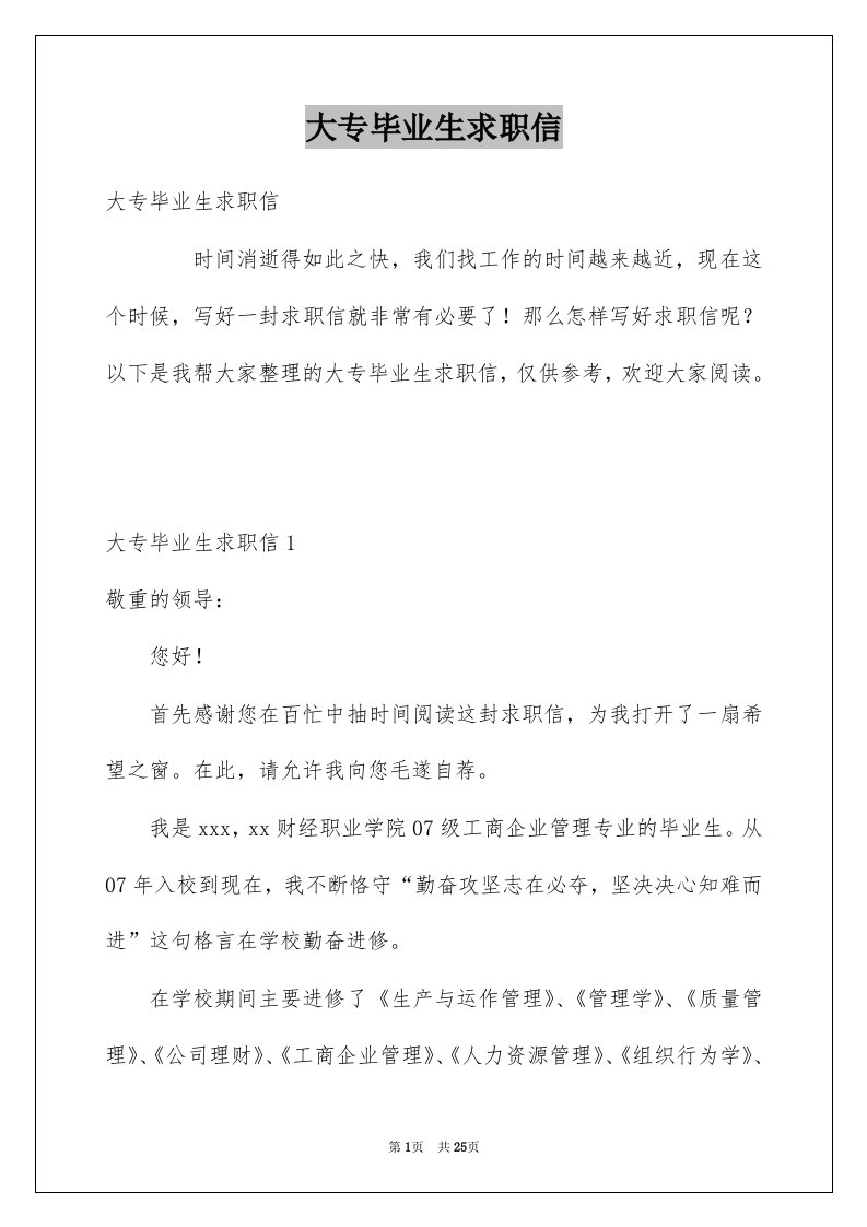 大专毕业生求职信精选