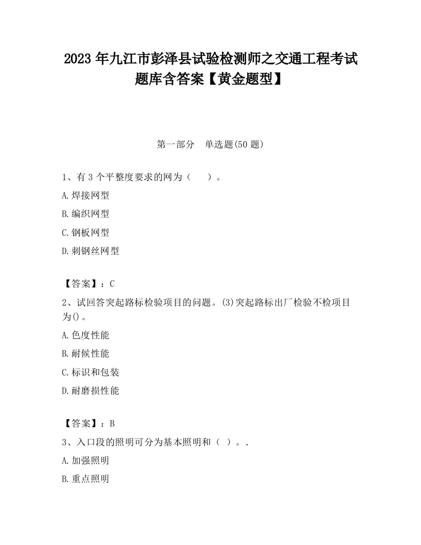 2023年九江市彭泽县试验检测师之交通工程考试题库含答案【黄金题型】