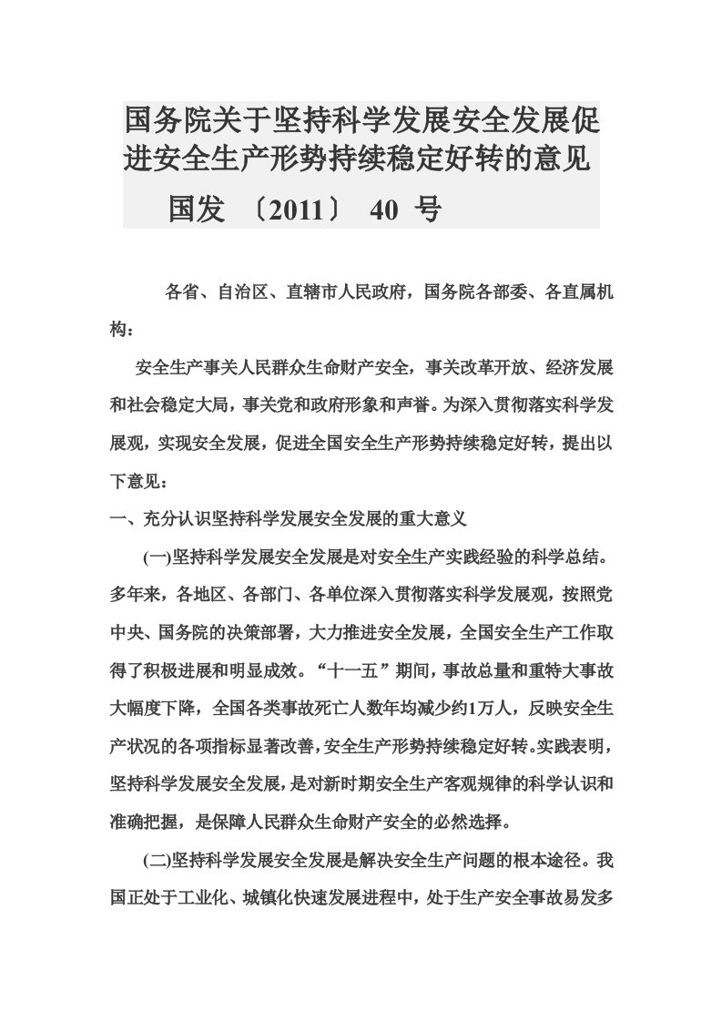 国务院关于坚持科学发展安全发展促进安全生产形势持续稳定好转的意见