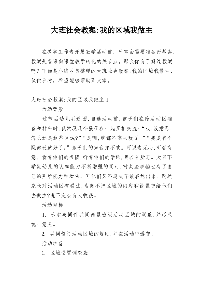 大班社会教案-我的区域我做主