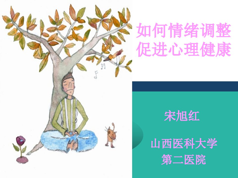 《如何情绪调整》PPT课件