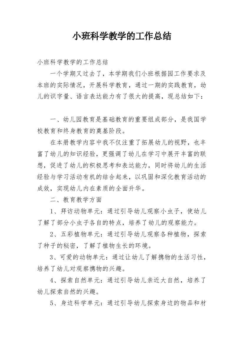 小班科学教学的工作总结